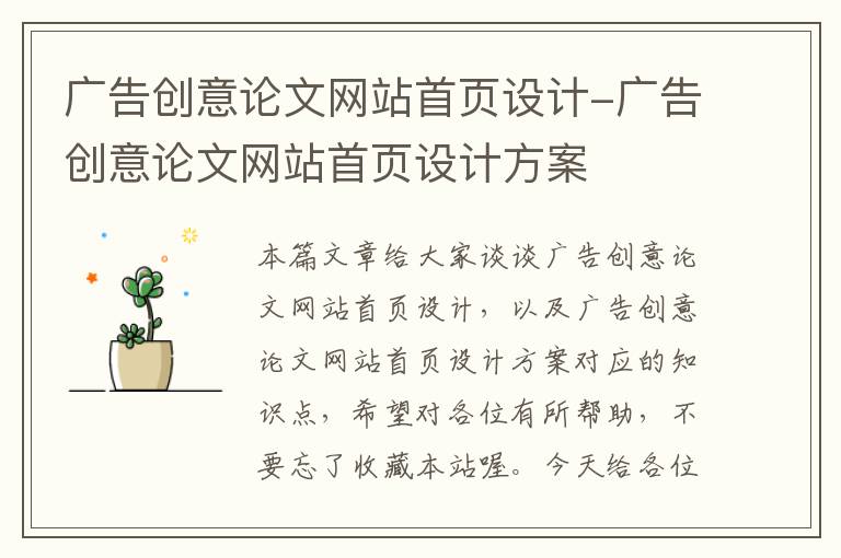 广告创意论文网站首页设计-广告创意论文网站首页设计方案