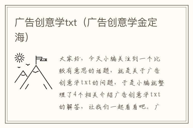 广告创意学txt（广告创意学金定海）