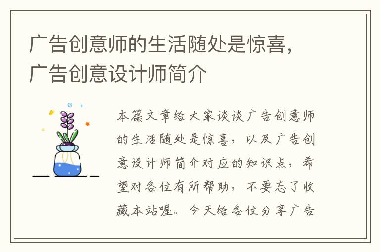 广告创意师的生活随处是惊喜，广告创意设计师简介