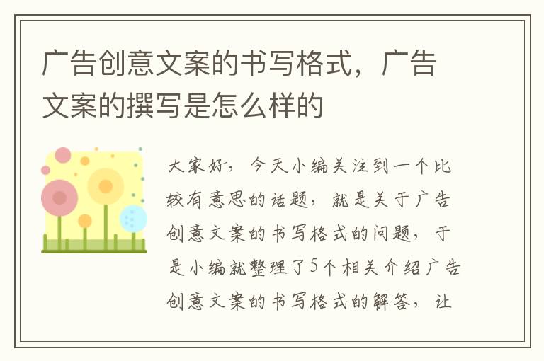 广告创意文案的书写格式，广告文案的撰写是怎么样的