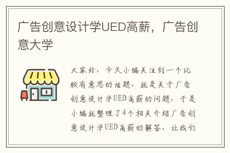 广告创意设计学UED高薪，广告创意大学