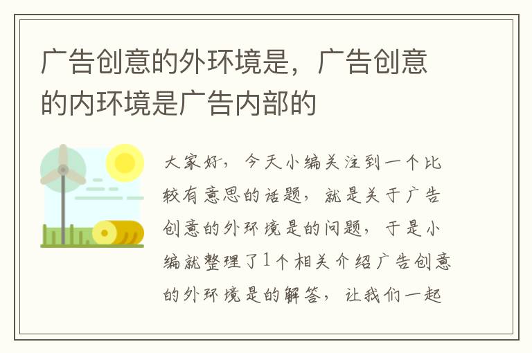 广告创意的外环境是，广告创意的内环境是广告内部的