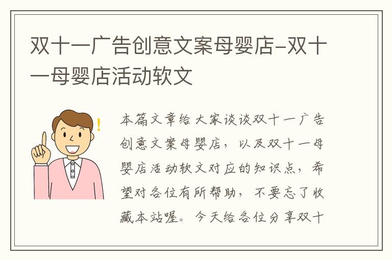 双十一广告创意文案母婴店-双十一母婴店活动软文