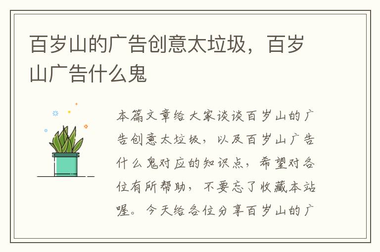 百岁山的广告创意太垃圾，百岁山广告什么鬼