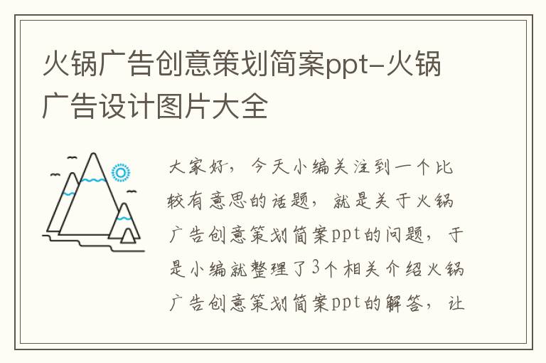 火锅广告创意策划简案ppt-火锅广告设计图片大全