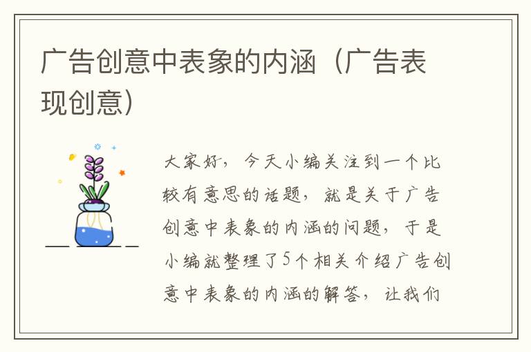 广告创意中表象的内涵（广告表现创意）