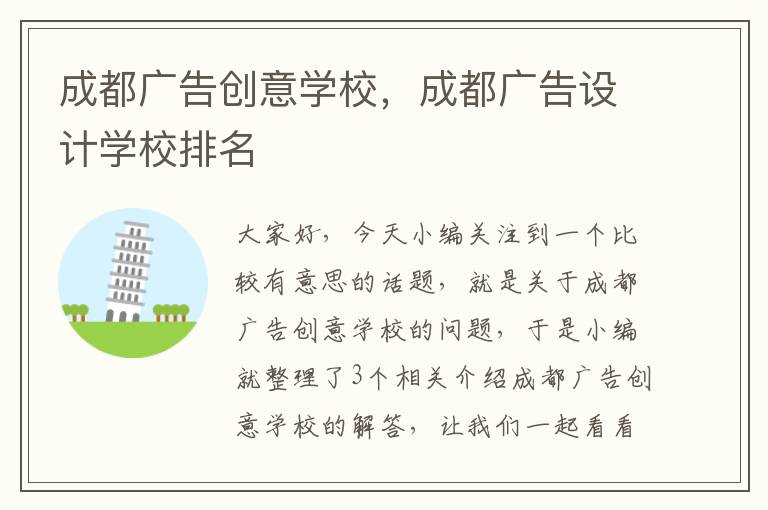 成都广告创意学校，成都广告设计学校排名