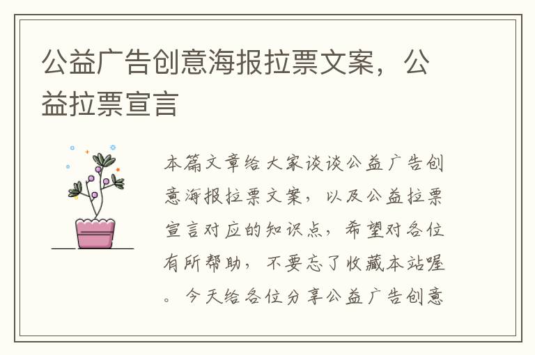 公益广告创意海报拉票文案，公益拉票宣言