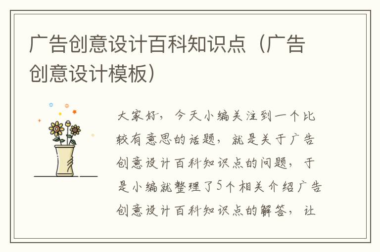 广告创意设计百科知识点（广告创意设计模板）