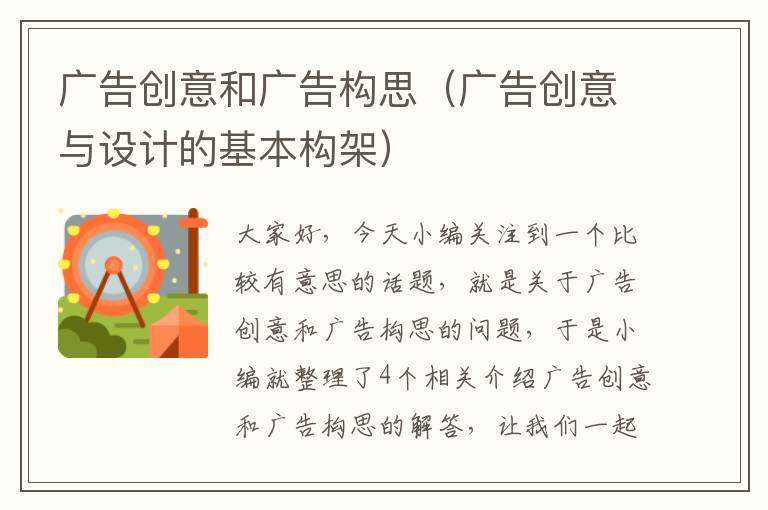 广告创意和广告构思（广告创意与设计的基本构架）