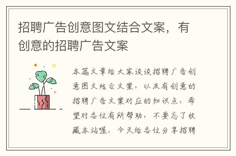 招聘广告创意图文结合文案，有创意的招聘广告文案