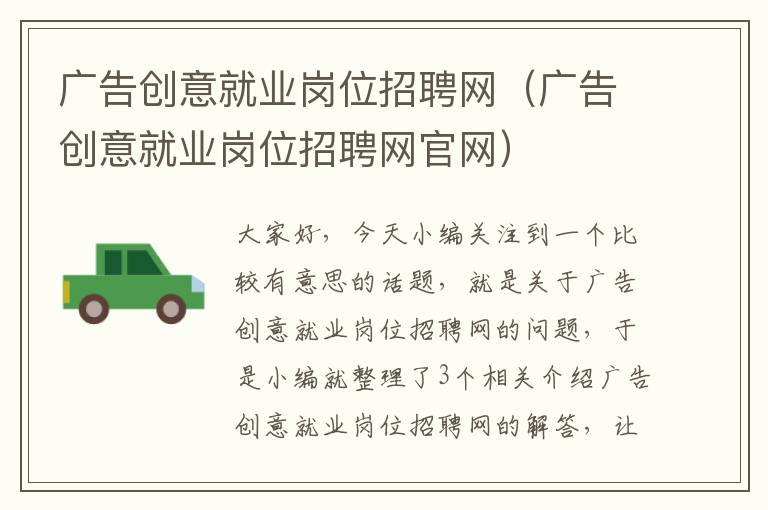 广告创意就业岗位招聘网（广告创意就业岗位招聘网官网）