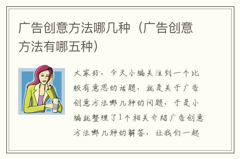 广告创意方法哪几种（广告创意方法有哪五种）