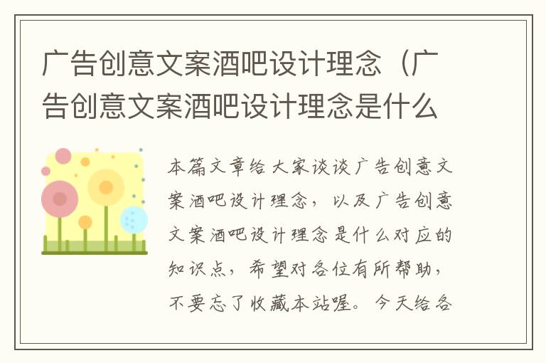 广告创意文案酒吧设计理念（广告创意文案酒吧设计理念是什么）