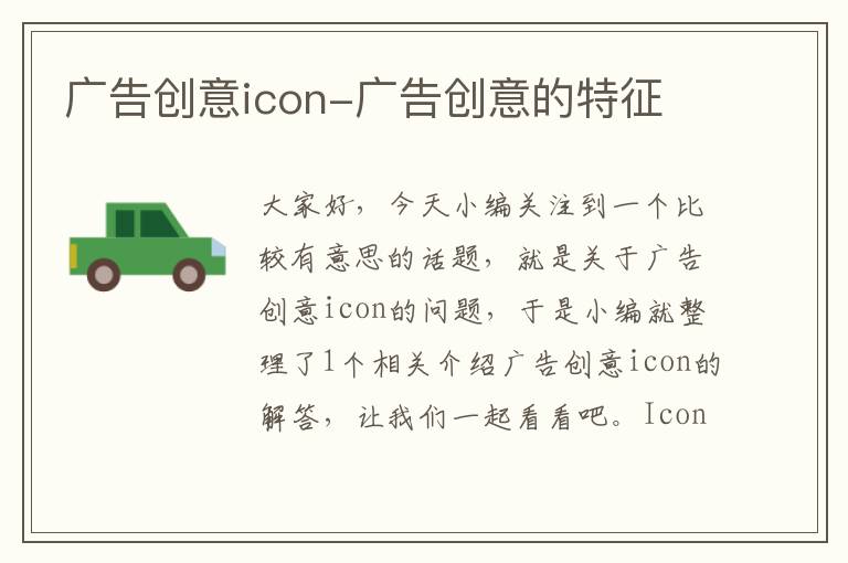 广告创意icon-广告创意的特征