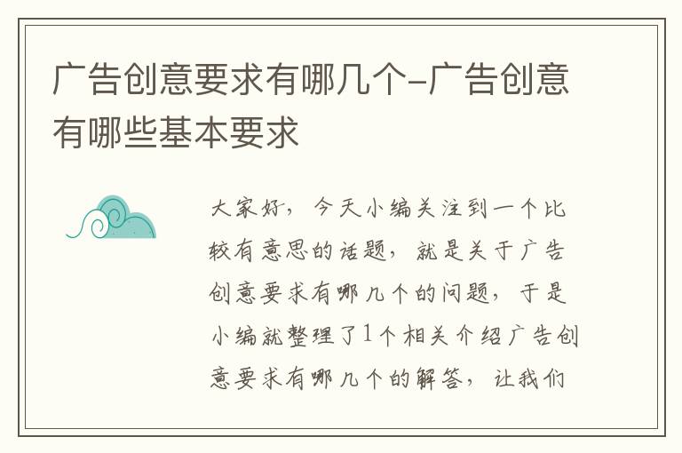 广告创意要求有哪几个-广告创意有哪些基本要求