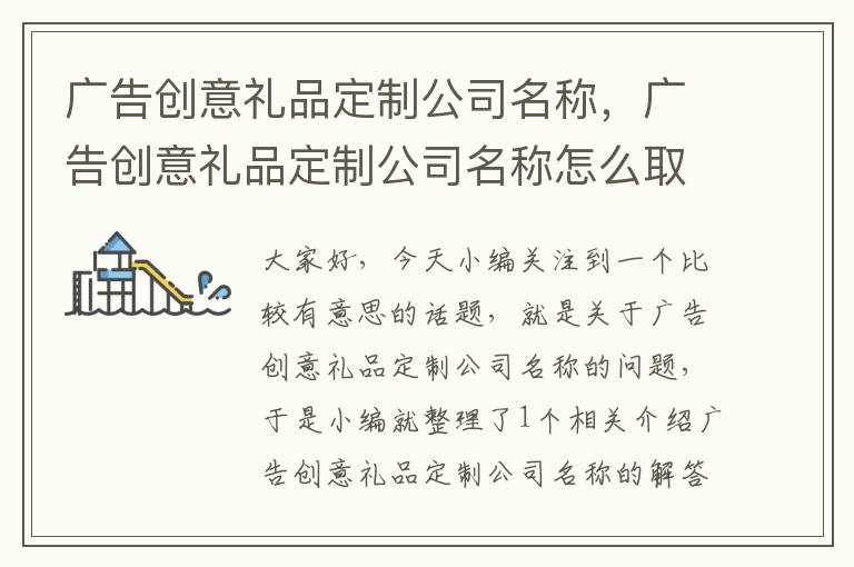 广告创意礼品定制公司名称，广告创意礼品定制公司名称怎么取