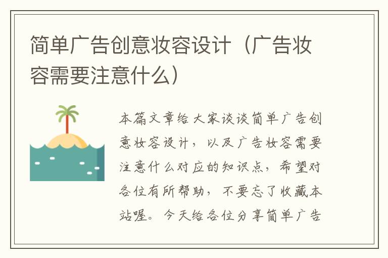 简单广告创意妆容设计（广告妆容需要注意什么）