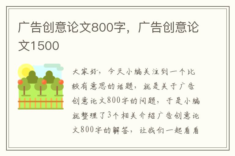 广告创意论文800字，广告创意论文1500