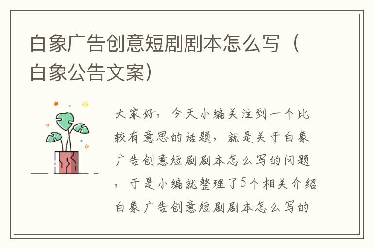 白象广告创意短剧剧本怎么写（白象公告文案）