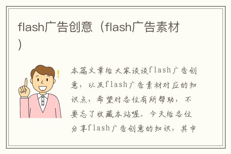 flash广告创意（flash广告素材）