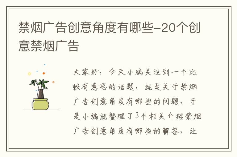 禁烟广告创意角度有哪些-20个创意禁烟广告