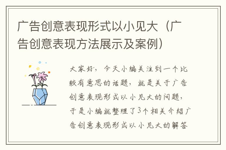 广告创意表现形式以小见大（广告创意表现方法展示及案例）