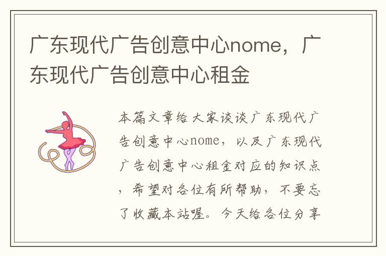 广东现代广告创意中心nome，广东现代广告创意中心租金