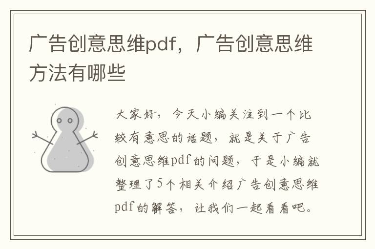 广告创意思维pdf，广告创意思维方法有哪些