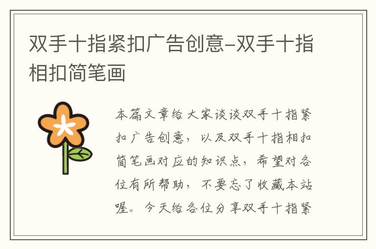 双手十指紧扣广告创意-双手十指相扣简笔画