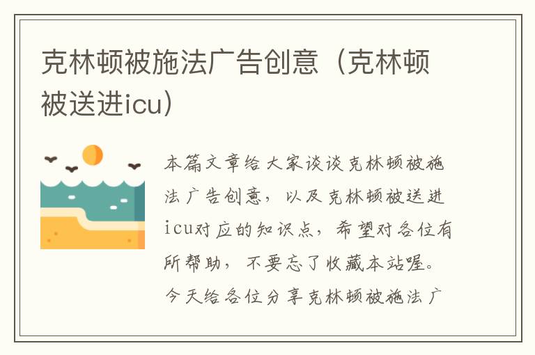 克林顿被施法广告创意（克林顿被送进icu）