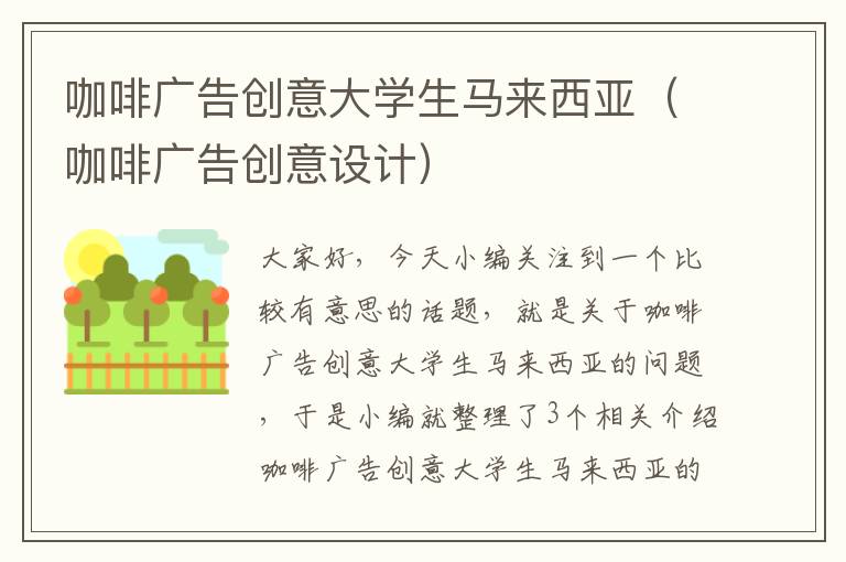 咖啡广告创意大学生马来西亚（咖啡广告创意设计）