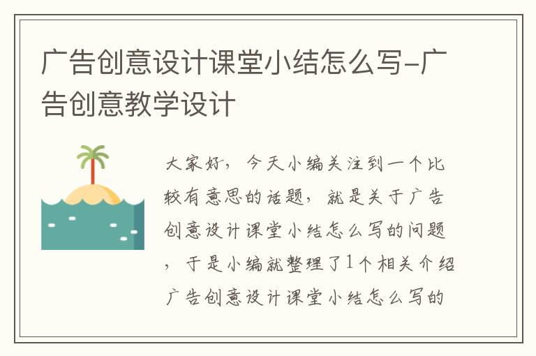 广告创意设计课堂小结怎么写-广告创意教学设计