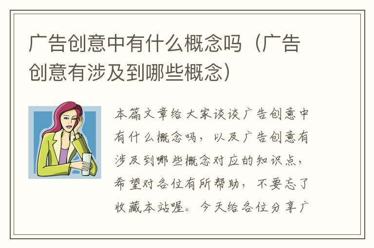 广告创意中有什么概念吗（广告创意有涉及到哪些概念）