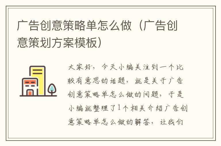 广告创意策略单怎么做（广告创意策划方案模板）