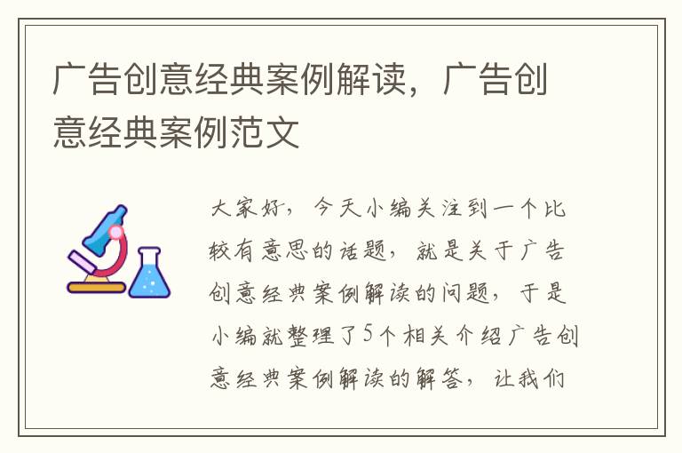 广告创意经典案例解读，广告创意经典案例范文