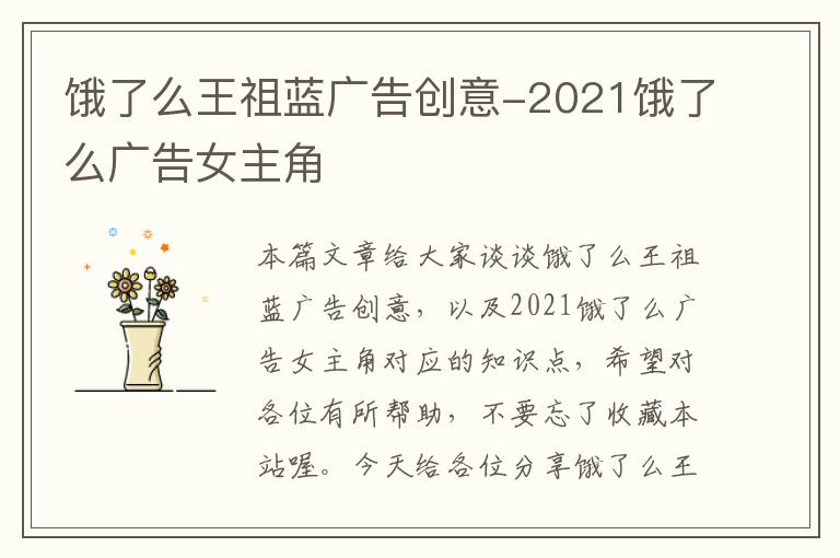 饿了么王祖蓝广告创意-2021饿了么广告女主角