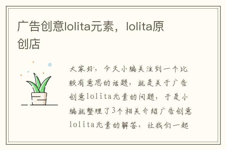 广告创意lolita元素，lolita原创店