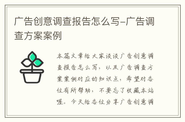 广告创意调查报告怎么写-广告调查方案案例