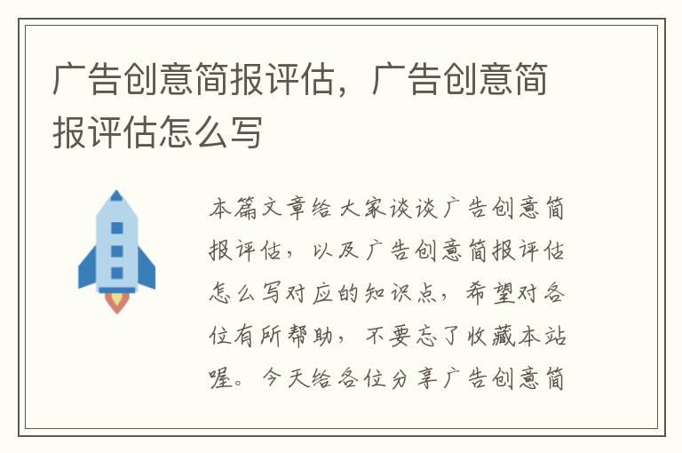 广告创意简报评估，广告创意简报评估怎么写