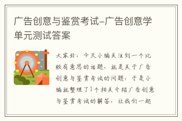 广告创意与鉴赏考试-广告创意学单元测试答案