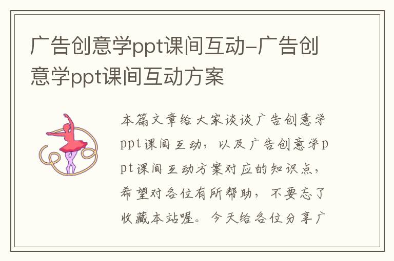 广告创意学ppt课间互动-广告创意学ppt课间互动方案