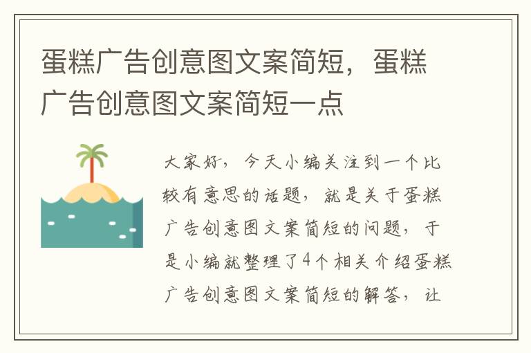 蛋糕广告创意图文案简短，蛋糕广告创意图文案简短一点