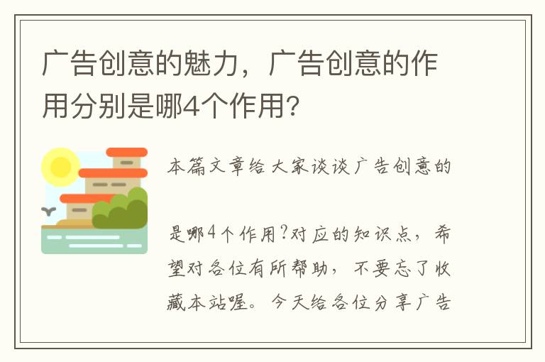 广告创意的魅力，广告创意的作用分别是哪4个作用?