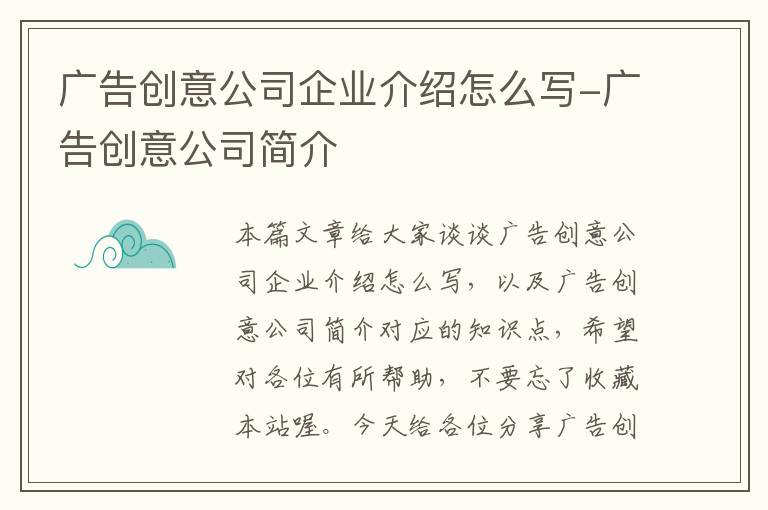 广告创意公司企业介绍怎么写-广告创意公司简介