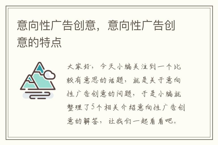 意向性广告创意，意向性广告创意的特点