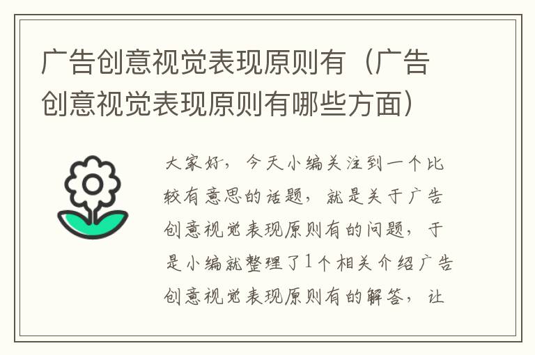 广告创意视觉表现原则有（广告创意视觉表现原则有哪些方面）