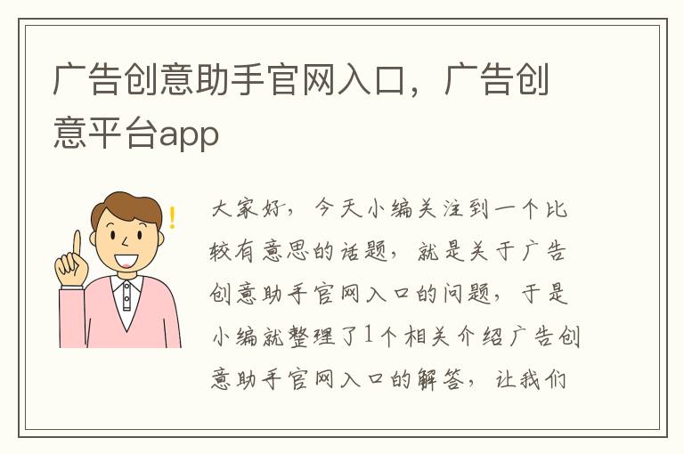 广告创意助手官网入口，广告创意平台app