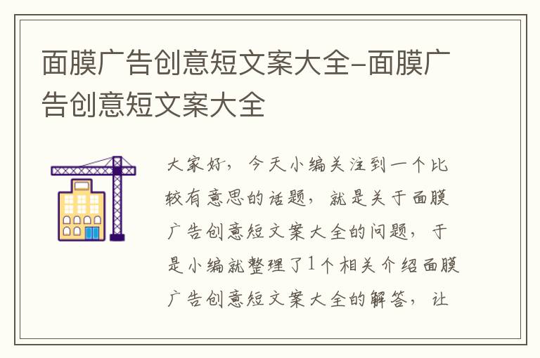 面膜广告创意短文案大全-面膜广告创意短文案大全