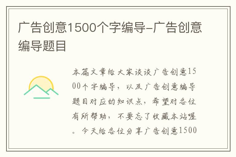 广告创意1500个字编导-广告创意编导题目